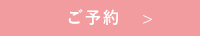 ご予約