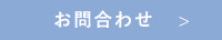 ごお問合わせ